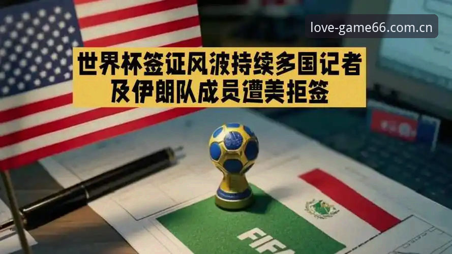世界杯观赛签证危机详解：爱游戏官方平台用户如何应对出行难题